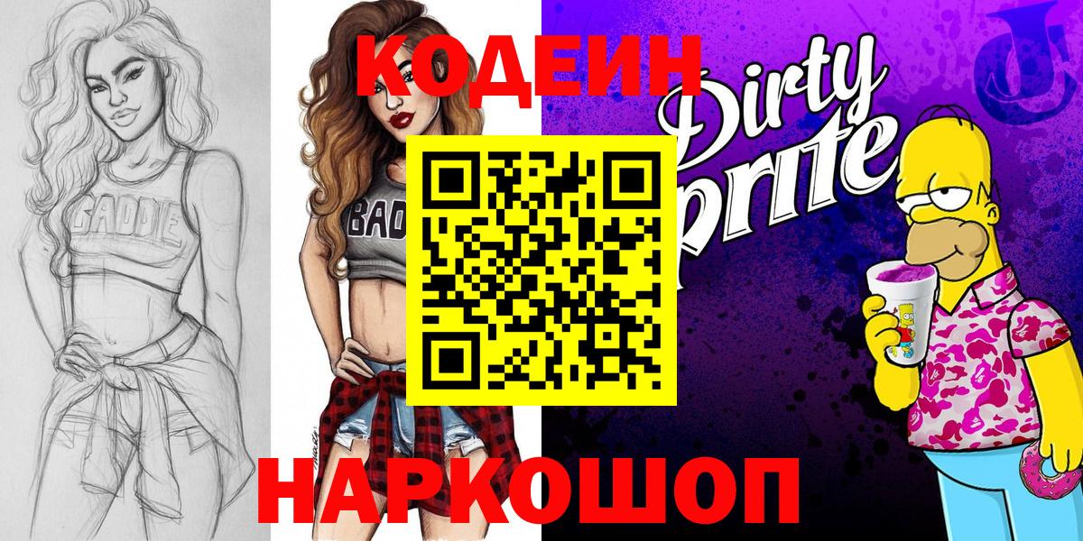 Кодеин Purple Drank  Вход с VPN  Россия 