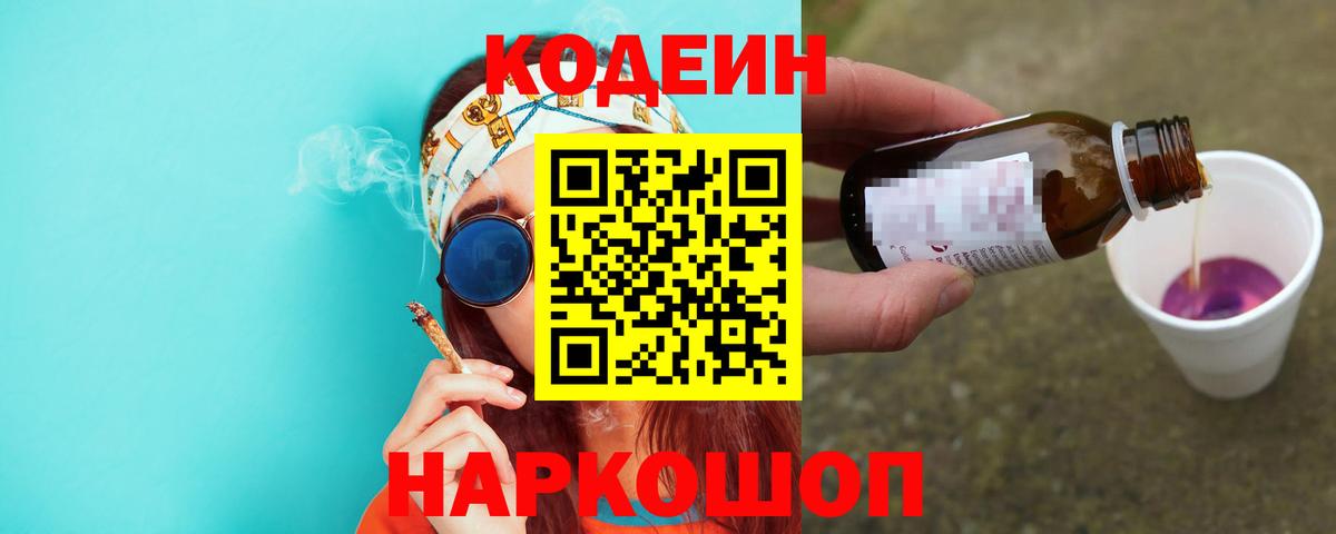 Codein напиток Lean (лин) Россия